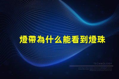 燈帶為什么能看到燈珠 燈槽能看到燈珠